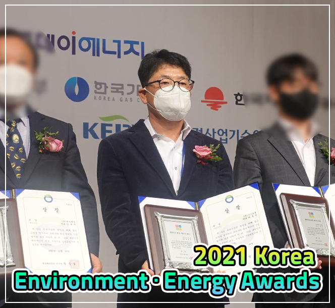 2021.11.30. Received the Gold Prize at the Korea Environment and Energy Awards